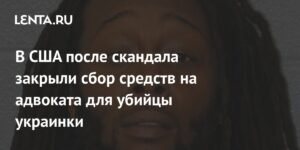 Сбор средств на адвоката для убийцы украинки закрыт в США после скандала