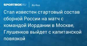Сборная России объявила стартовый состав на матч с Иорданией