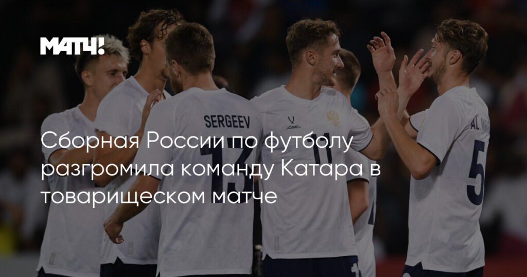 Сборная России по футболу разгромила Катар в товарищеском матче