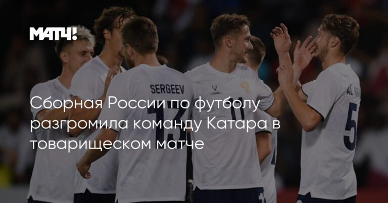 Сборная России по футболу разгромила Катар в товарищеском матче