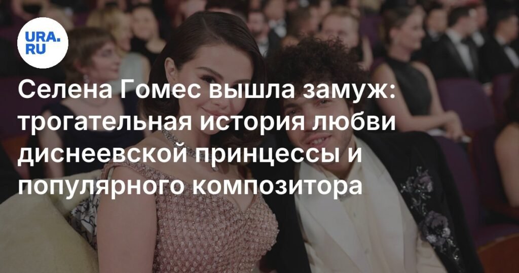 Селена Гомес и Бенни Бланко поженились: детали свадьбы