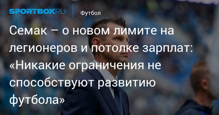 Семак: лимит на легионеров и потолок зарплат снизят конкурентоспособность российского футбола