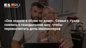 Семья с Урала перевоспитала дочь миллионеров в скандальном шоу