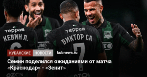 Семин дал прогноз на матч «Краснодар» - «Зенит» в РПЛ