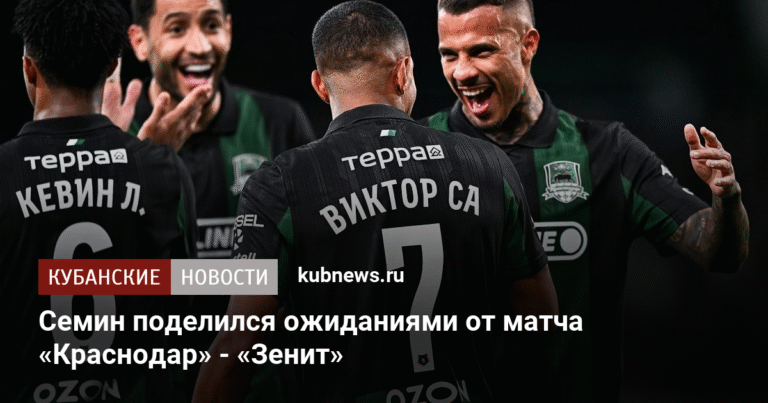 Семин дал прогноз на матч «Краснодар» - «Зенит» в РПЛ