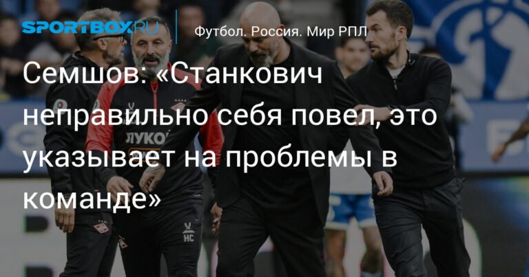 Семшов: поведение Станковича указывает на проблемы в «Спартаке»