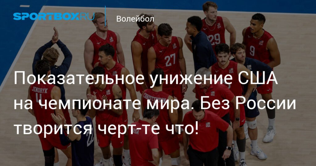Сенсации на чемпионате мира по волейболу: США унижены, Болгария и Чехия в полуфинале