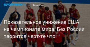 Сенсации на чемпионате мира по волейболу: США унижены, Болгария и Чехия в полуфинале