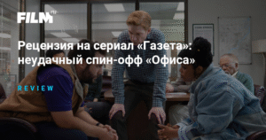 Сериал «Газета»: Спин-офф «Офиса» без искры юмора