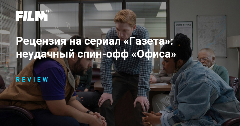 Сериал «Газета»: Спин-офф «Офиса» без искры юмора