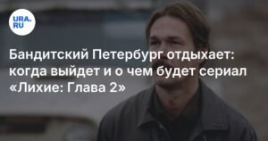 Сериал «Лихие: Глава2» - когда премьера и о чем