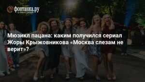 Сериал «Москва слезам не верит»: мюзикл-ремейк