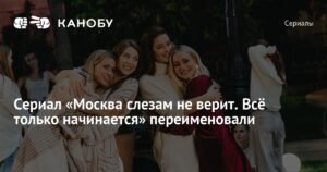 Сериал «Москва слезам не верит» получил новое название на Wink