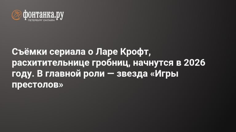 Сериал о Ларе Крофт с Софи Тёрнер начнётся в 2026 году