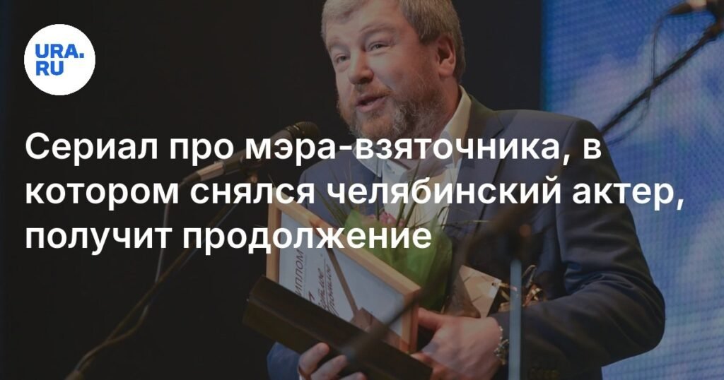 Сериал про мэра-взяточника с челябинским актером получит продолжение