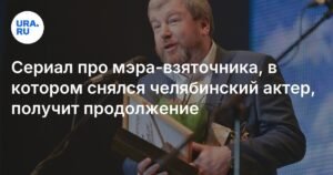 Сериал про мэра-взяточника с челябинским актером получит продолжение