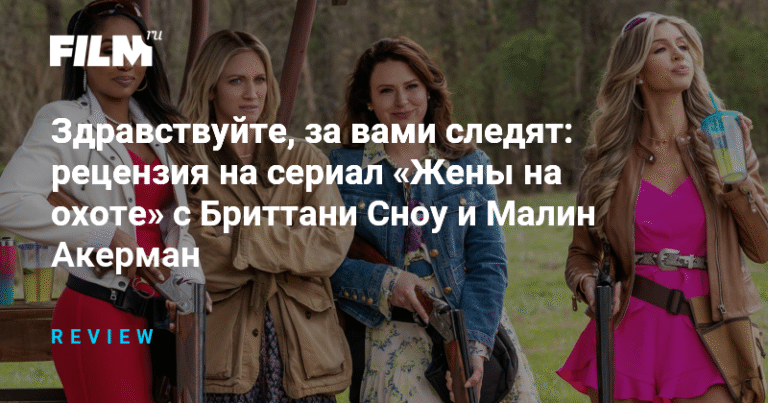 Сериал «Жены на охоте»: темная сторона идеальных жен