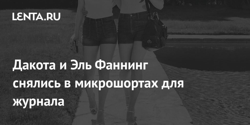 Сестры Фаннинг в смелой фотосессии для Vanity Fair