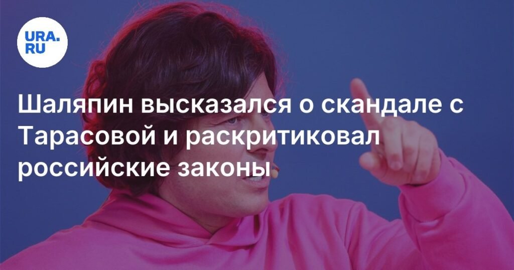 Шаляпин раскритиковал российские законы после скандала с Тарасовой