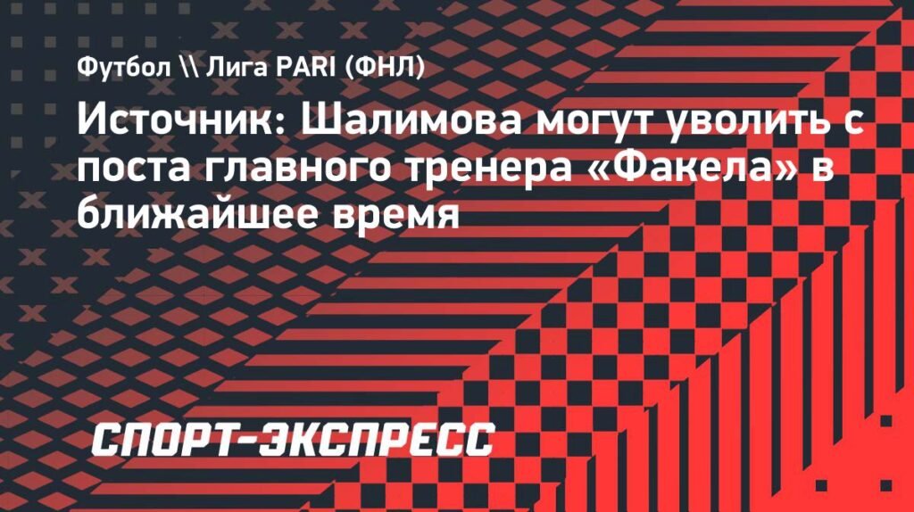Шалимов под угрозой: возможен ли уход главного тренера «Факела»?