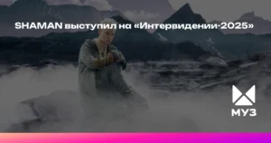 SHAMAN покоряет «Интервидение-2025»: новая эра музыкального сотрудничества