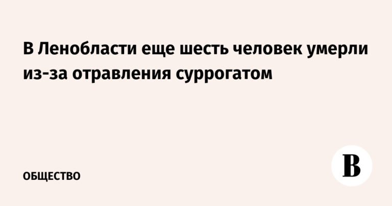 Шесть человек умерли от отравления суррогатным алкоголем в Ленобласти