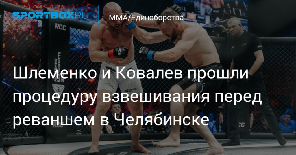 Шлеменко и Ковалев взвесились перед реваншем в Челябинске