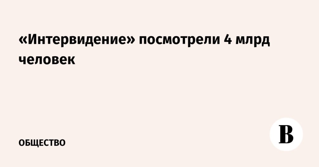 Шоу «Интервидение» собрало рекордные 4 млрд зрителей
