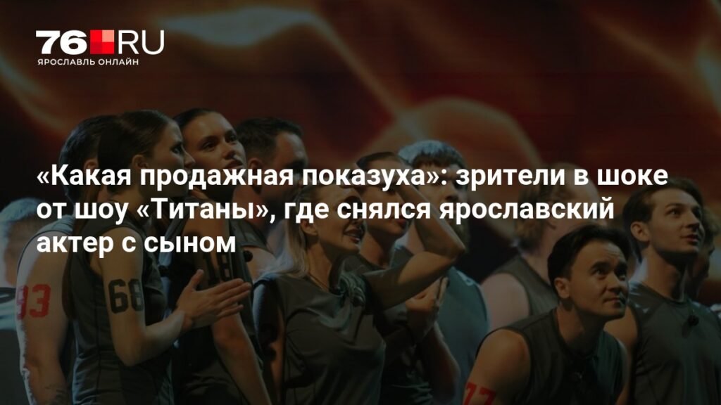 Шоу «Титаны»: ярославский актер с сыном поразили зрителей