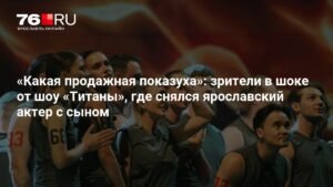 Шоу «Титаны»: ярославский актер с сыном поразили зрителей