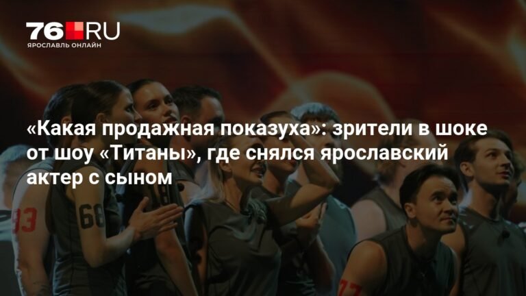 Шоу «Титаны»: ярославский актер с сыном поразили зрителей