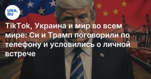 Си Цзиньпин и Трамп договорились о личной встрече на саммите АТЭС