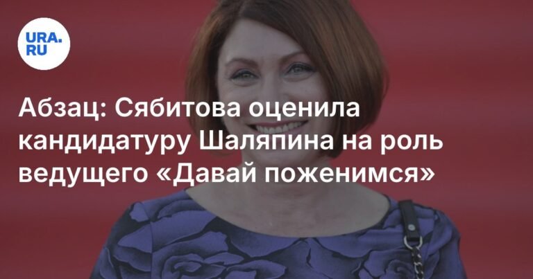 Сябитова оценила шансы Шаляпина стать ведущим «Давай поженимся»
