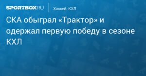 СКА обыграл «Трактор» и одержал первую победу в КХЛ