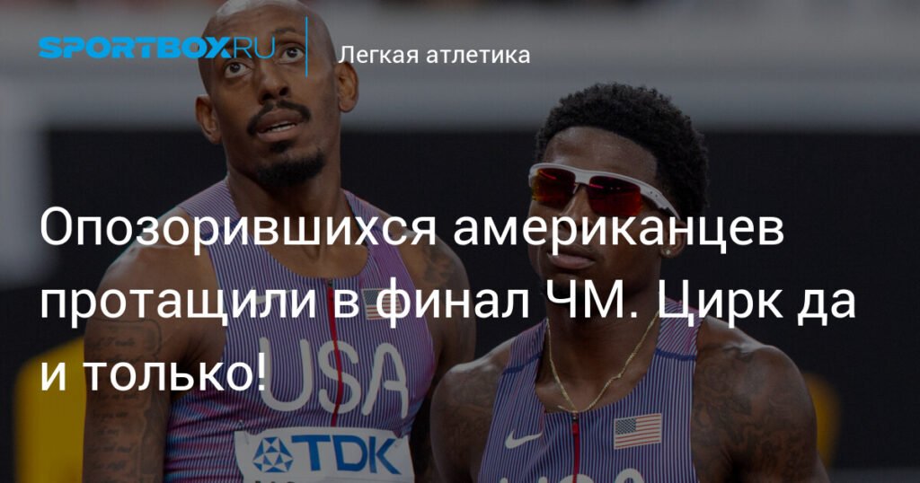 Скандал на ЧМ: США в финале, несмотря на позорное выступление