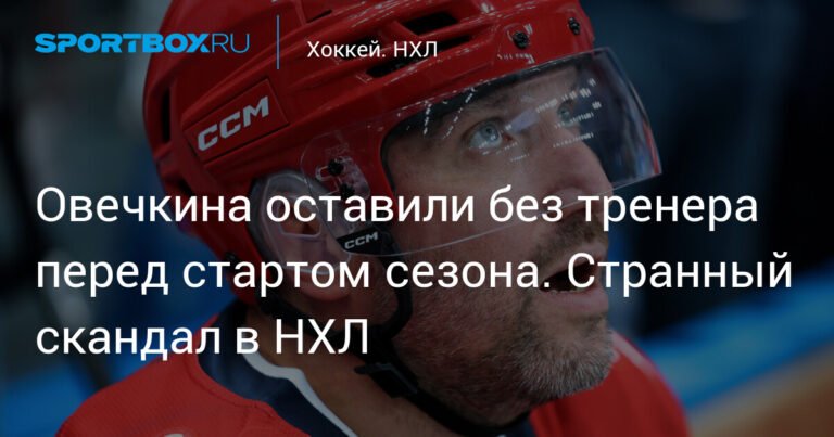 Скандал в НХЛ: Митч Лав отстранен от работы с "Вашингтоном"