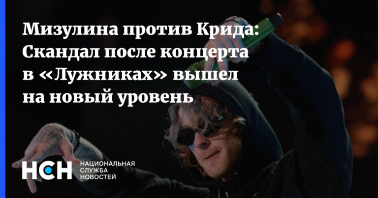 Скандал вокруг Крида в «Лужниках»: реакция звезд и политиков