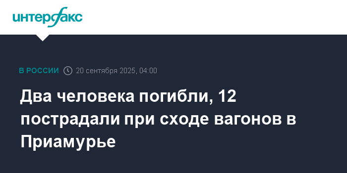 Сход вагонов в Приамурье: 2 погибших, 12 пострадавших