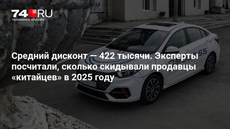 Скидки на китайские автомобили в 2025 году: анализ и прогнозы