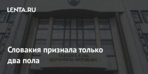 Словакия законодательно закрепила два пола в конституции