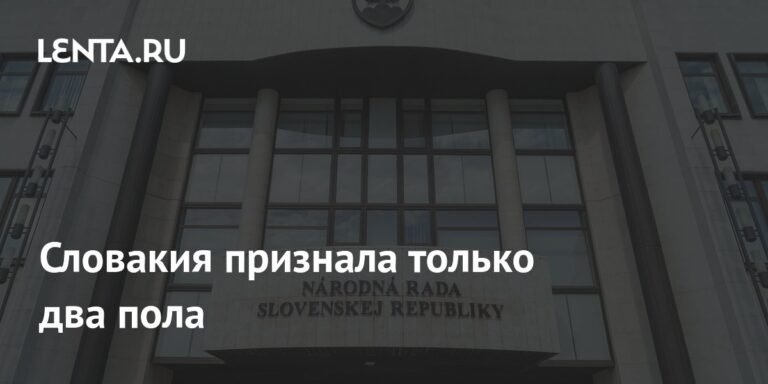 Словакия законодательно закрепила два пола в конституции