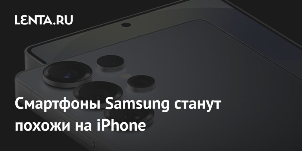 Смартфоны Samsung Galaxy S26 получат дизайн камеры как в iPhone 17