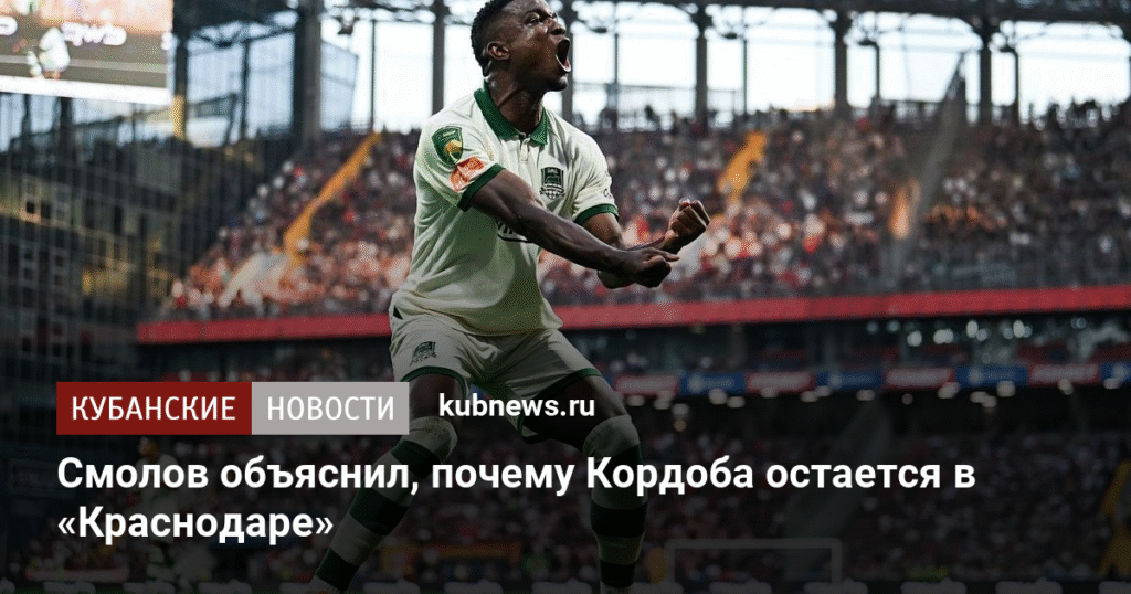 Смолов: Кордоба останется в «Краснодаре» из-за комфортных условий