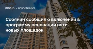 Собянин расширил программу реновации: пять новых площадок для комфортного жилья