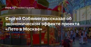 Собянин рассказал о впечатляющих итогах проекта «Лето в Москве»