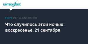 События ночи: Вьетнам выиграл Интервидение, Иран приостановил сотрудничество с МАГАТЭ