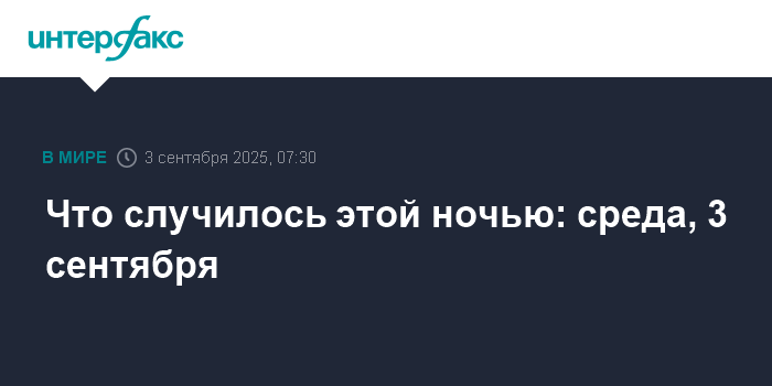 События ночи: военный парад в Пекине и ограничения в аэропортах