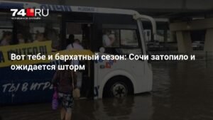 Сочи затопило: мощные ливни и шторм надвигаются на город