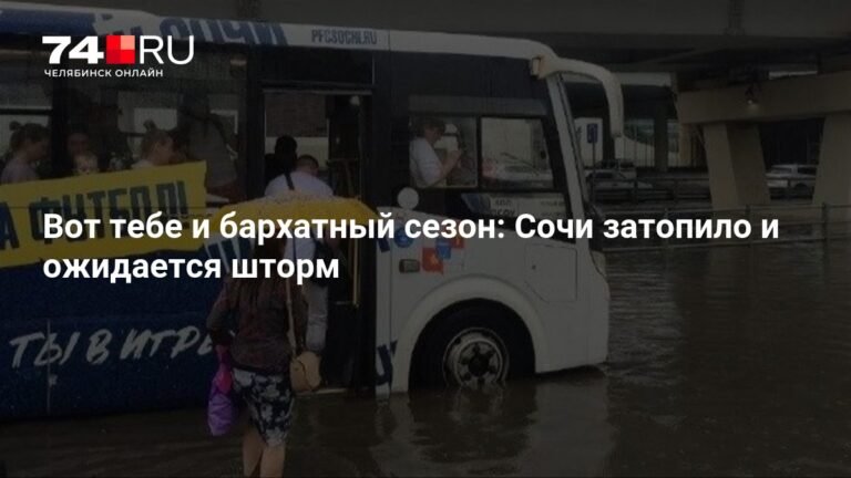 Сочи затопило: мощные ливни и шторм надвигаются на город