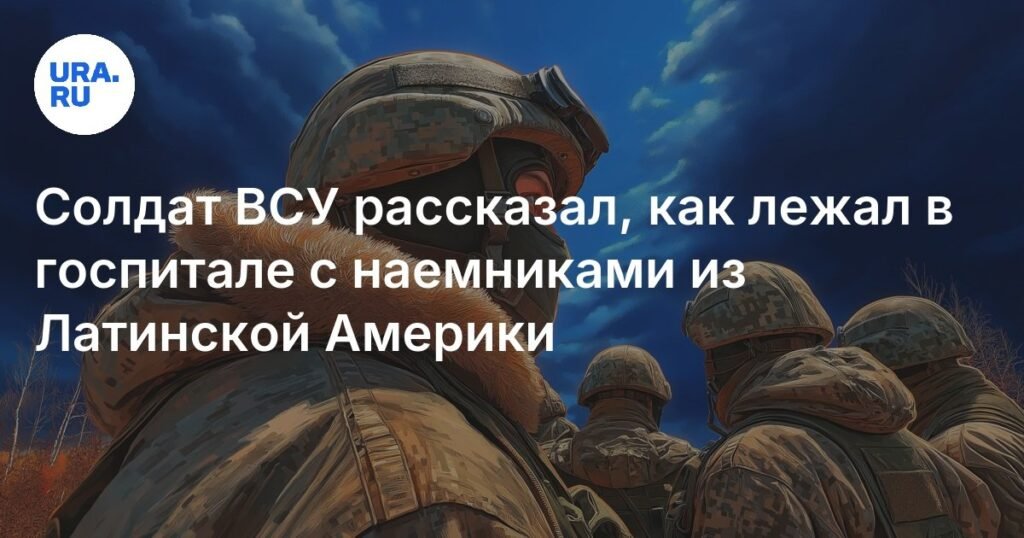 Солдат ВСУ рассказал о госпитале с латиноамериканскими наемниками